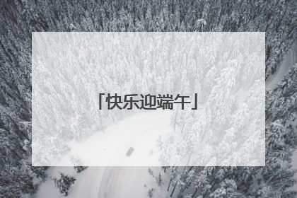 快乐迎端午